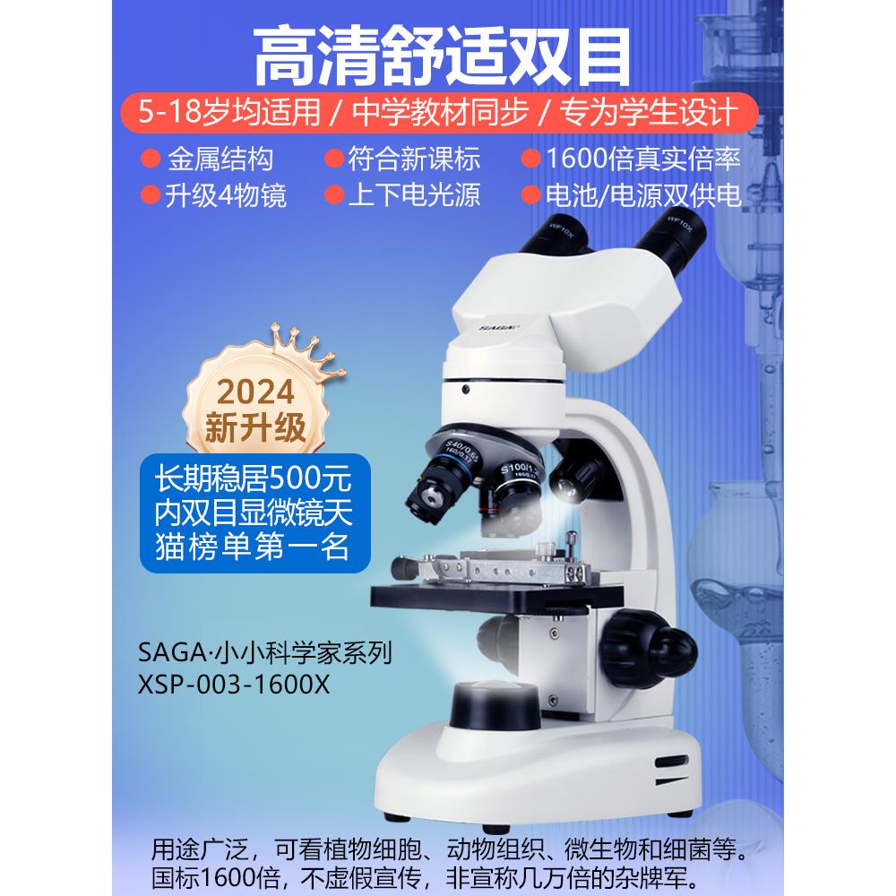 SAGA萨伽儿童中小学生专用高清双目专业级生物显微镜初中生实验室