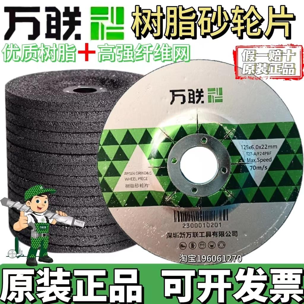 万联磨片树脂加厚砂轮片100角磨机125金属磨光片打磨片角磨片