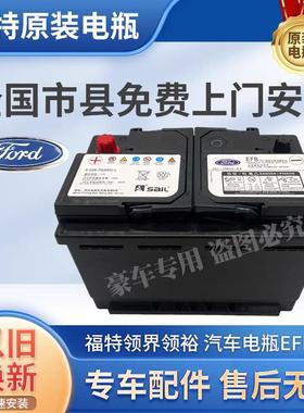 福特原装风帆启停EFB70车电池探路者领界领裕领睿撼路者游侠烈马