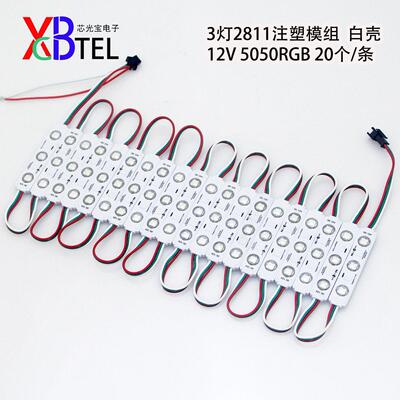 LED灯条RGB模组12V七彩贴片WS2811全彩广告发光字防水注塑模块灯