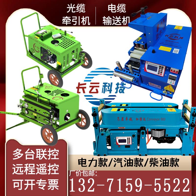 光缆牵引机电缆输送机电动绞磨机仪表桥架电缆敷设导缆机长云科技
