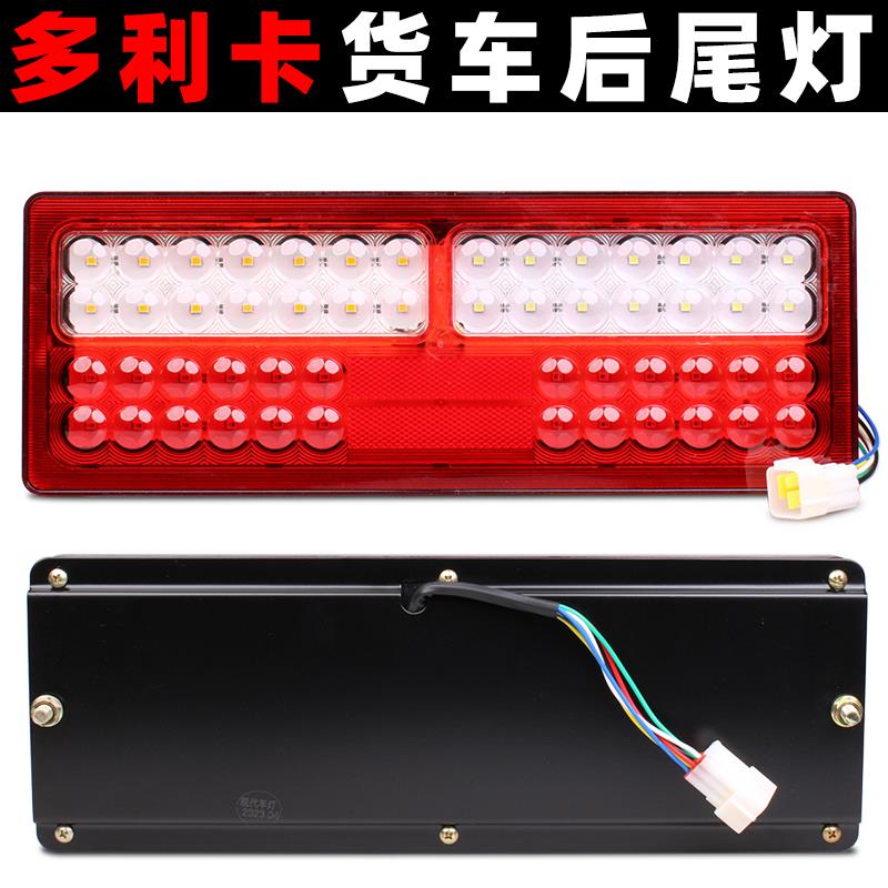 LED东风多利卡d9后尾灯24v福瑞卡凯普特劲诺康霸力拓刹车灯总成