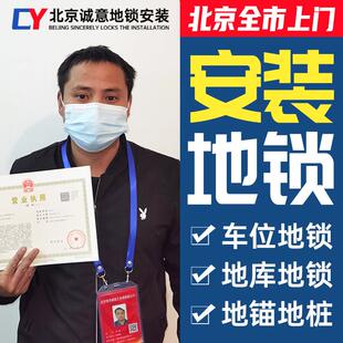 北京地锁车位锁 电子地库私家车位地锁车位锁包上门安装服务地锁