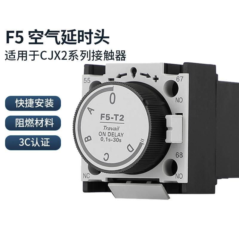 正泰F5空气延时头F5-T0 T2通电延时D0 D2接触器CJX2断电LA2 3S30S