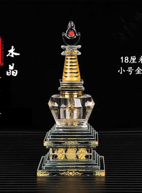 18厘米小号水晶舍利塔菩提塔佛塔金色工艺铜扣螺旋接口密封佛具