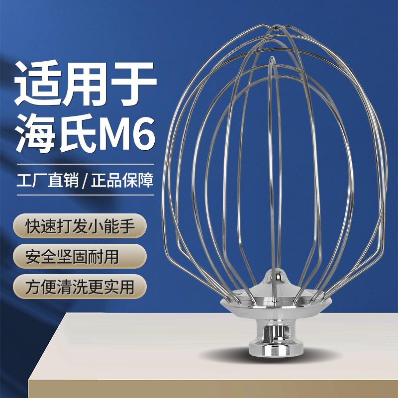 新款海氏M6厨师机鲜奶机打蛋配件商用打蛋球搅拌机搅拌球打蛋笼7L