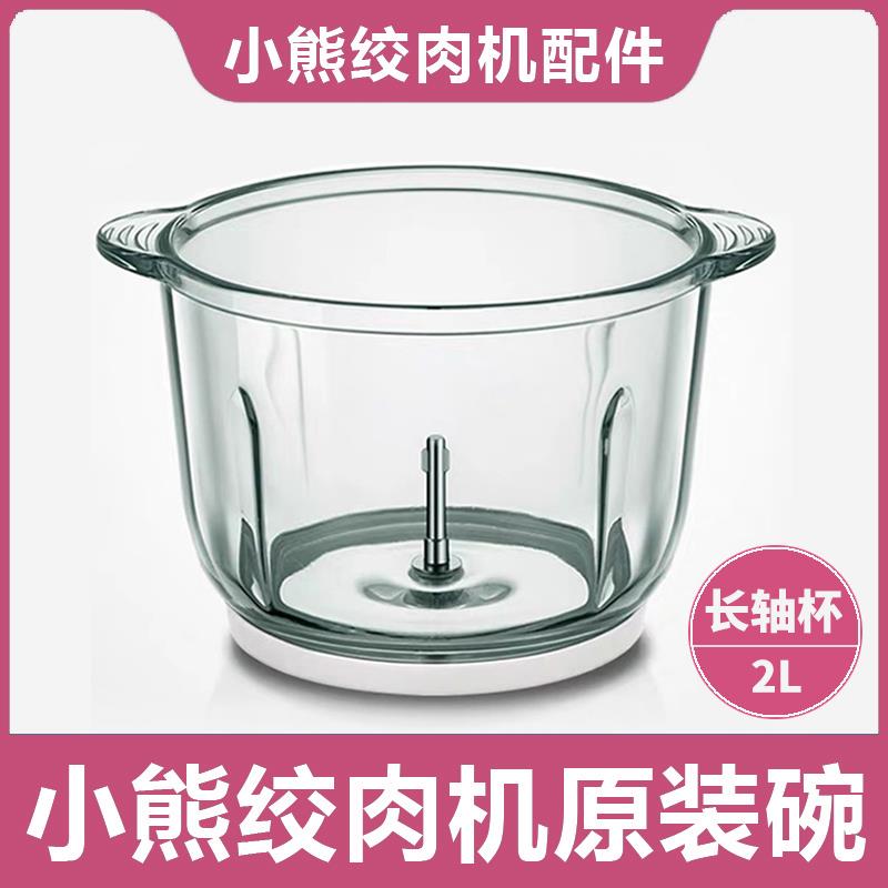 小熊绞肉切碎机配件 2升玻璃碗 绞肉杯 B03H2/B03E1/B03F1/B02Q1