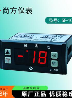 尚方SF-104 104A 104B 104S 104S-2 SF-104SN104P冷藏冷冻温控器