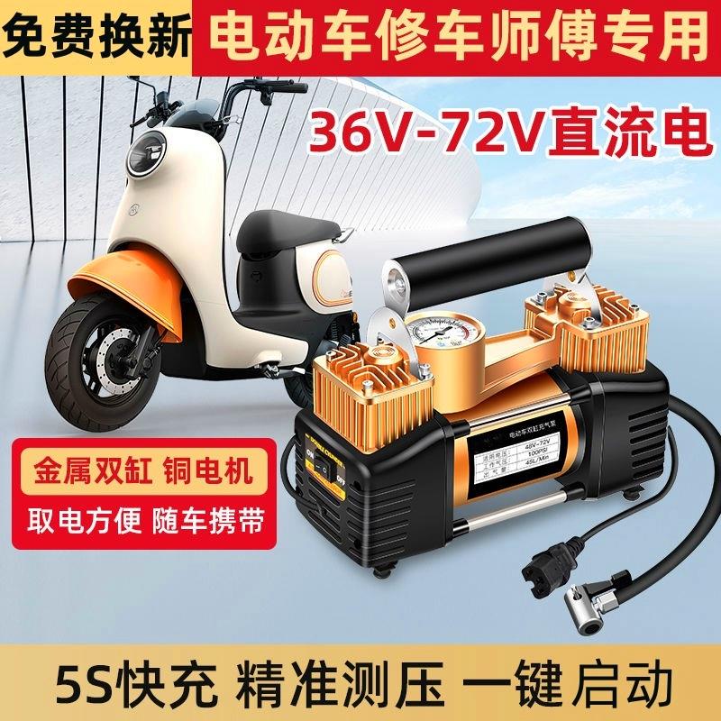 电瓶车电动充气泵通用型48V60V72V便携式真空胎打气筒双缸打气泵
