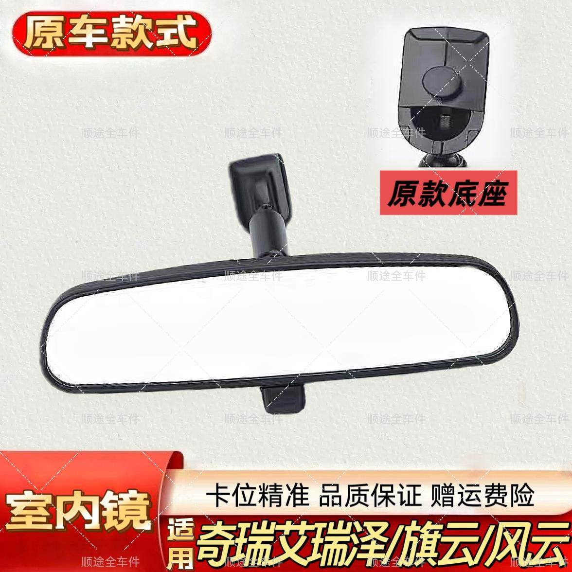 适用于 于奇瑞A5旗云3E5E3G3风云2艾瑞泽3/5车内后照镜后视镜室内