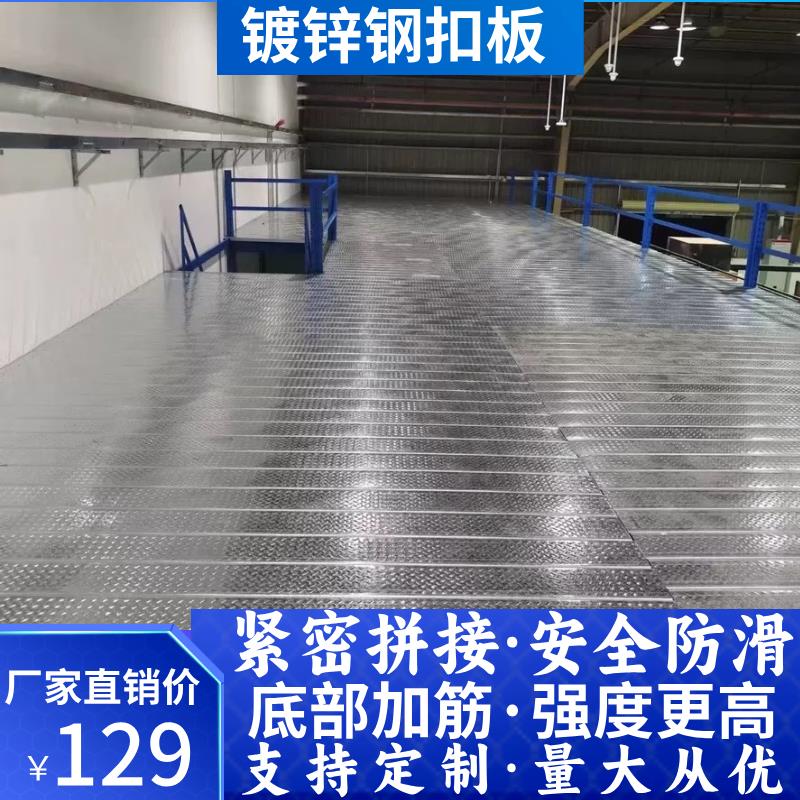 定制钢扣板阁楼平台楼板镀锌花纹板层板钢结构二层平台承重金属板