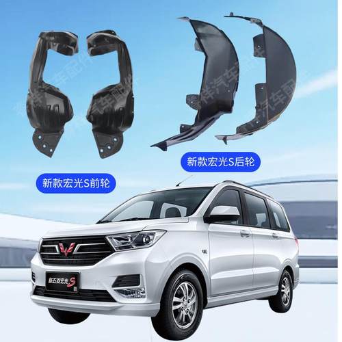 适用五菱宏光宏光S叶子板内衬翼子板内衬前后轮内衬轮毂罩挡泥板