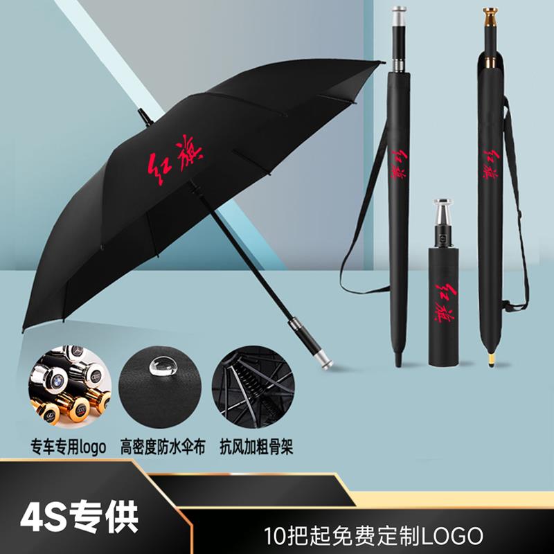 红旗汽车雨伞H5/H9/HS5/HS7/H6/LS7全自动折叠伞长柄4S礼品伞定制