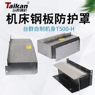 台群T500/T500B/T500H机型钢板防护罩 风琴护罩 钣金支架