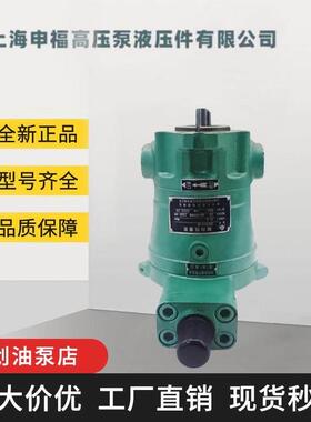 上海申福轴向柱塞泵 10/25/40/63/80/100/160/250YCY14-1D 高压泵