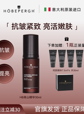 HOBEPERGH意大利hobepergh HB高山精华 抗皱紧致保湿
