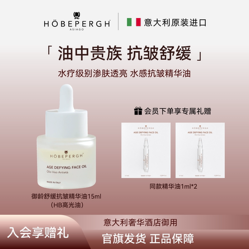 意大利hobepergh HB高光油 舒缓修护抗皱紧致提亮精华