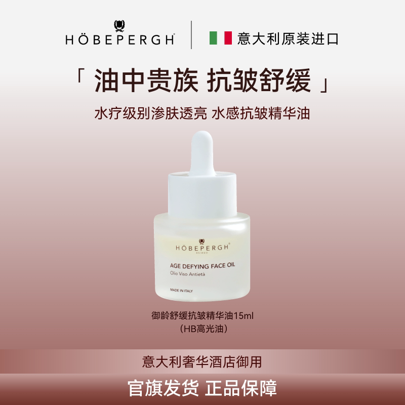 意大利hobepergh HB高光油 舒缓修护抗皱紧致提亮精华