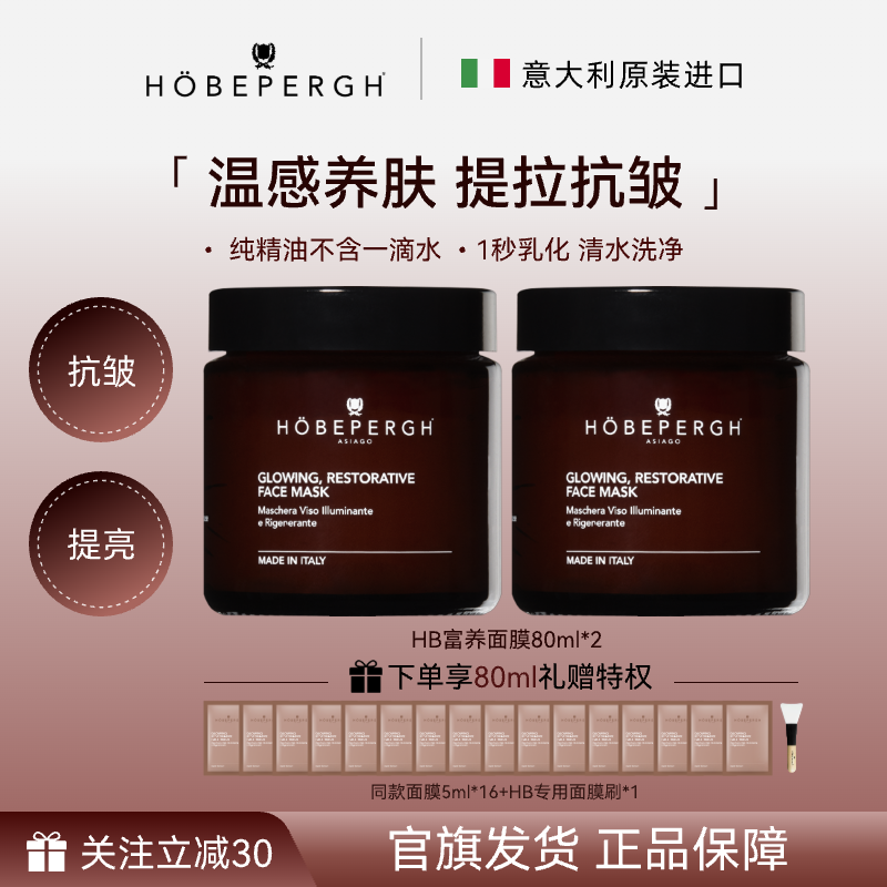 意大利hobepergh  hb精油面膜 胡萝卜面膜 涂抹面膜 紧致提亮