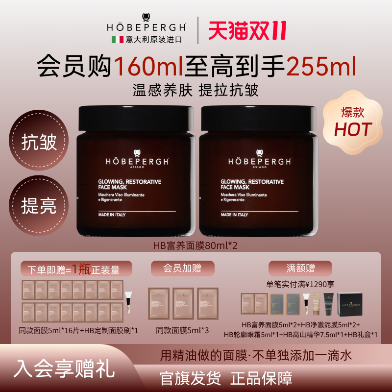 hobepergh意大利HB清洁精油涂抹面膜泥膜软膜紧致舒缓玫瑰海藻膜
