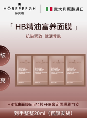 意大利hobepergh HB富养面膜HB精油面膜涂抹面膜抗皱紧致修护