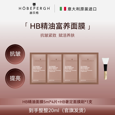 意大利hobepergh HB富养面膜HB精油面膜涂抹面膜抗皱紧致修护