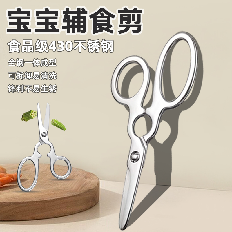 宝宝316L不锈钢辅食剪刀食品级