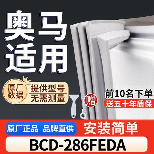 适用于奥马 BCD-286FEDA冰箱密封条门胶条通用门封冰柜密封条