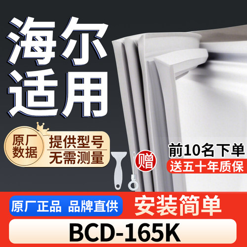 适用于海尔 BCD-165K冰箱密封条门胶条通用门封冰柜密封条
