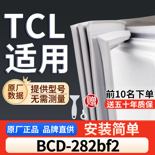 适用于TCL BCD-282bf2 冰箱密封条门胶条通用门封冰柜密封条