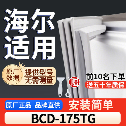 适用于海尔 BCD-175TG冰箱密封条门胶条通用门封冰柜密封条