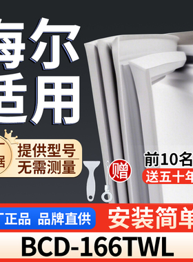 适用于海尔 BCD-166TWL冰箱密封条门胶条通用门封冰柜密封条