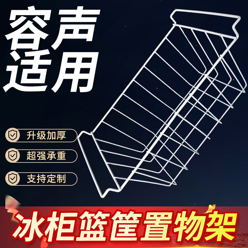 容声冰柜内部置物架冰箱层架展示柜分层隔板网格食品收纳挂篮筐图片