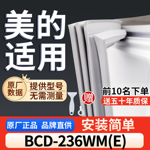 适用于美的 BCD-236WM(E)冰箱密封条门胶条通用门封冰柜密封条