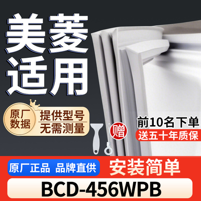 美菱 BCD-456WPB冰箱密封胶条通用门封条吸力配件冰柜密封条