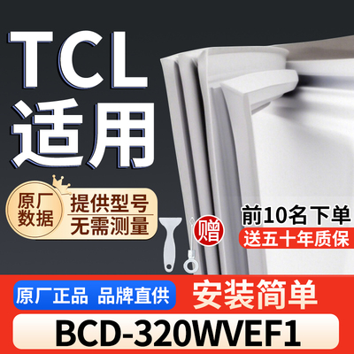 适用于TCL BCD-320WVEF1冰箱密封条门胶条通用门封冰柜密封条