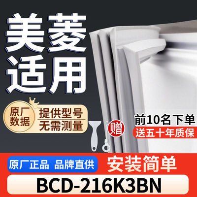 美菱 BCD-216K3BN冰箱密封胶条通用门封条吸力配件冰柜密封条