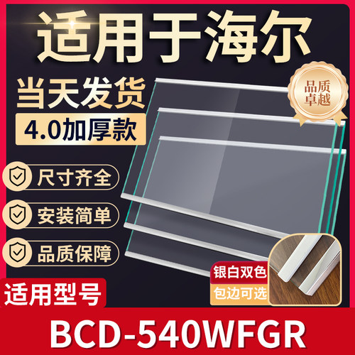 海尔  BCD-540WFGR  冰箱钢化玻璃隔层板分层板双开门配件大全