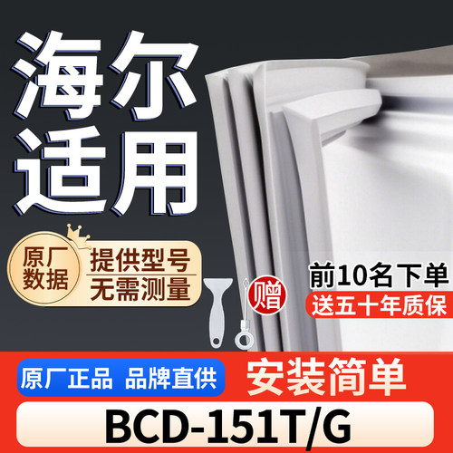 适用于海尔 BCD-151TG冰箱密封条门胶条通用门封冰柜密封条