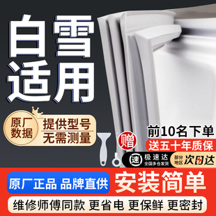 白雪冰箱密封门胶条通用密封圈配件大全冰柜磁性吸条海尔容声美的