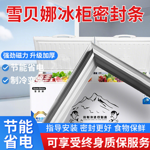 适用雪贝娜卧式冰箱冰柜密封条门胶条通用密封圈磁性配件大全