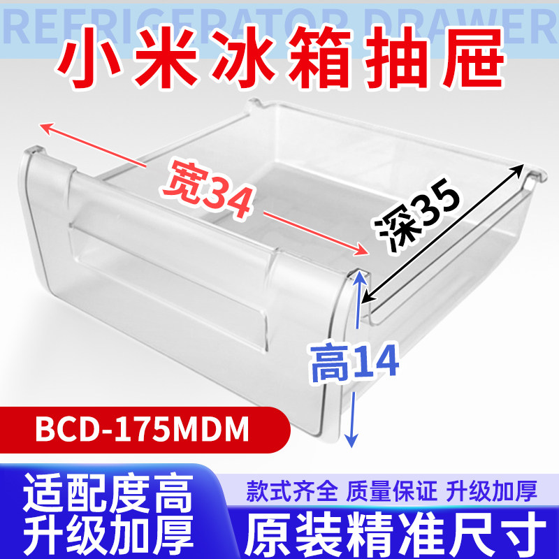 适用小米冰箱抽屉 BCD-175MDM 冷冻室冷藏室保鲜果菜盒子通用配件图片