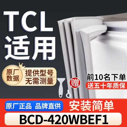 适用于TCL BCD-420WBEF1冰箱密封条门胶条通用门封冰柜密封条