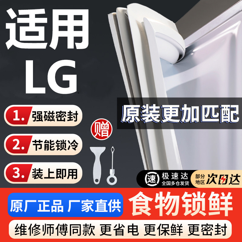 LG冰箱门密封条胶条通用磁性门封条强磁密封圈封闭磁条胶圈原装图片
