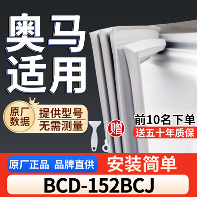 适用于奥马 BCD-152BCJ冰箱密封条门胶条通用门封冰柜密封条
