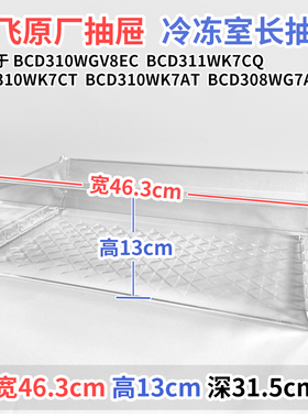 新飞冰箱抽屉BCD310WGV8EC 311WK7CQ冷藏冷冻室盒子通用配件大全