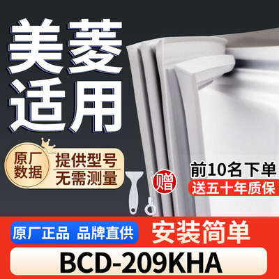 美菱 BCD-209KHA冰箱密封胶条通用门封条吸力配件冰柜密封条