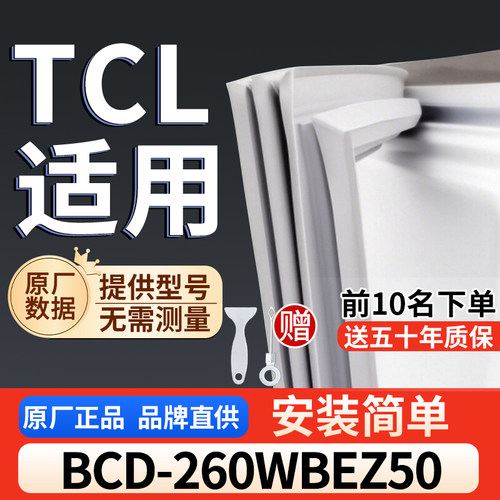 适用于TCL BCD-260WBEZ50 冰箱密封条门胶条通用门封冰柜密封条