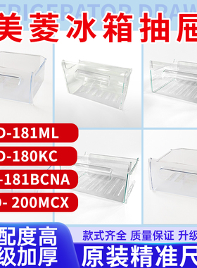 美菱冰箱抽屉BCD-181ML/180KC/181BCNA/200MCX冷藏冷冻室原装配件