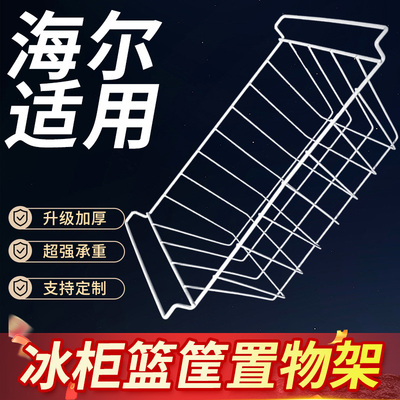 海尔冰柜内部置物架冰箱层架展示柜分层隔板网格食品收纳挂篮筐